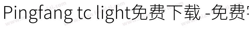 Pingfang tc light免费下载 字体转换